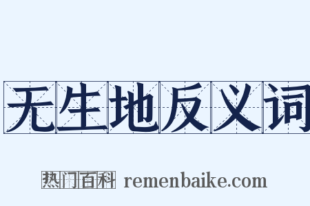 无生地反义词是什么意思的图片